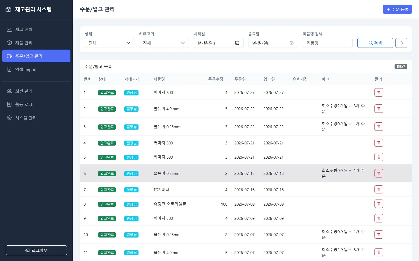 주문/입고 관리 화면